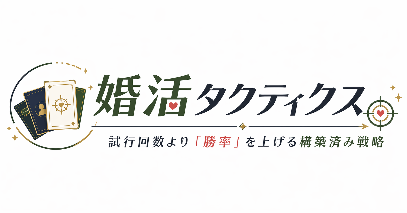 婚活タクティクス：試行回数より「勝率」を上げる構築済み戦略
